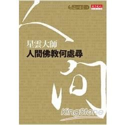 人間佛教何處尋【金石堂、博客來熱銷】