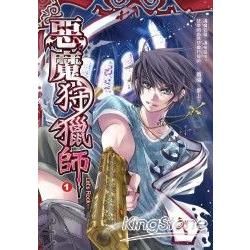 惡魔狩獵師.1【金石堂、博客來熱銷】