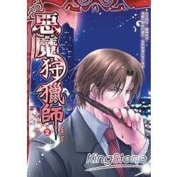 惡魔狩獵師.2【金石堂、博客來熱銷】
