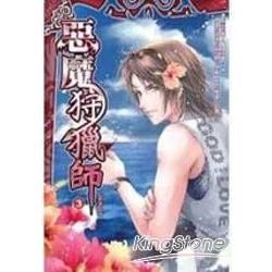 惡魔狩獵師.3【金石堂、博客來熱銷】