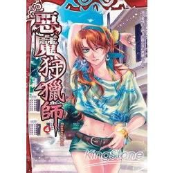 惡魔狩獵師.4【金石堂、博客來熱銷】