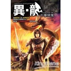 異龍(14)【金石堂、博客來熱銷】