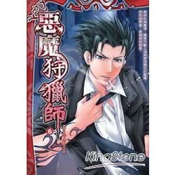 惡魔狩獵師(6)【金石堂、博客來熱銷】