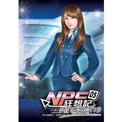 NPC狂想曲(5)【金石堂、博客來熱銷】
