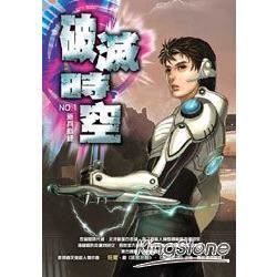 破滅時空（01）【金石堂、博客來熱銷】