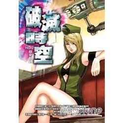 破滅時空(02)【金石堂、博客來熱銷】