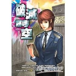 破滅時空(03)【金石堂、博客來熱銷】