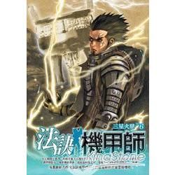 法訣機甲師(6)【金石堂、博客來熱銷】