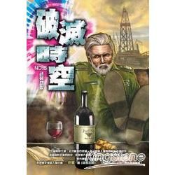 破滅時空(05)【金石堂、博客來熱銷】