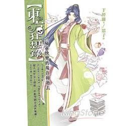 東方狂想錄(4)【金石堂、博客來熱銷】