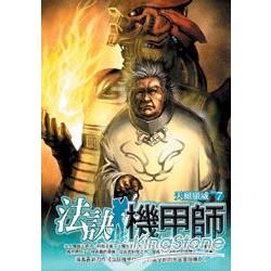 法訣機甲師(7)【金石堂、博客來熱銷】