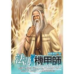 法訣機甲師(8)(完)【金石堂、博客來熱銷】