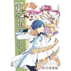 東方狂想錄(5)【金石堂、博客來熱銷】