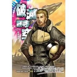 破滅時空(11)【金石堂、博客來熱銷】