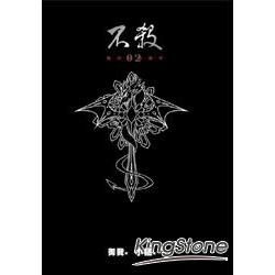 不殺（2）精裝