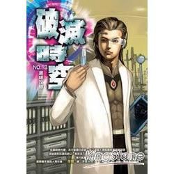 破滅時空(13)【金石堂、博客來熱銷】