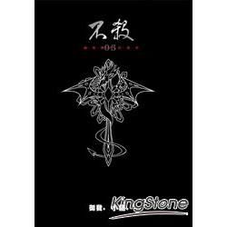 不殺（3）精裝