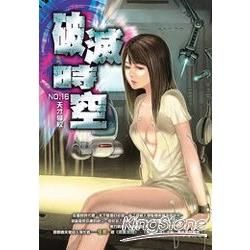 破滅時空(16)【金石堂、博客來熱銷】