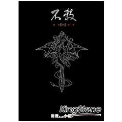 不殺（4）精裝