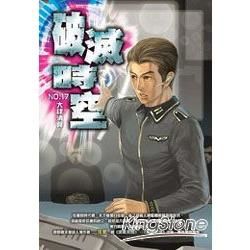 破滅時空(17)【金石堂、博客來熱銷】