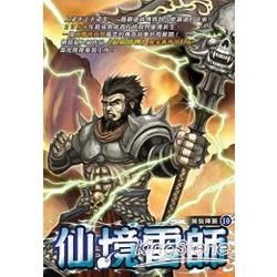 仙境雷師(10)【金石堂、博客來熱銷】