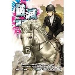 破滅時空(24)【金石堂、博客來熱銷】