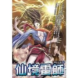 仙境雷師(12)【金石堂、博客來熱銷】