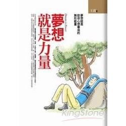 夢想就是力量【金石堂、博客來熱銷】