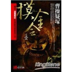 摸金令之1：曹操疑塚【金石堂、博客來熱銷】