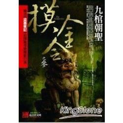 摸金令之3：九棺朝聖【金石堂、博客來熱銷】