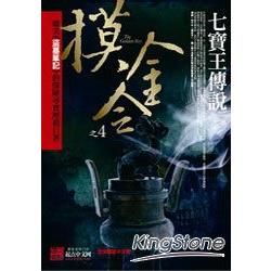 摸金令之4：七寶王傳說【金石堂、博客來熱銷】