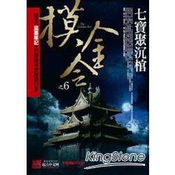 摸金令之6：七寶聚沉棺【金石堂、博客來熱銷】