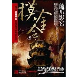 摸金令之8：龍爪影宮【金石堂、博客來熱銷】