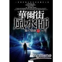 華爾街風水師(2)龍穴大陰謀【金石堂、博客來熱銷】
