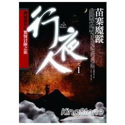 行夜人之01：苗寨魔蹤