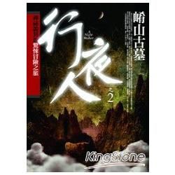 行夜人之02：崤山古墓