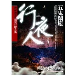 行夜人(3)五鬼鬧殿【金石堂、博客來熱銷】