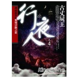 行夜人(4)古丈屍王【金石堂、博客來熱銷】