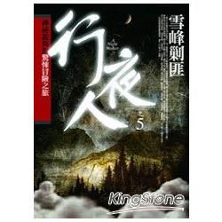 行夜人(5)雪峰剿匪【金石堂、博客來熱銷】