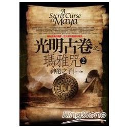 光明古卷之瑪雅咒(2)神選之子：完結篇【金石堂、博客來熱銷】