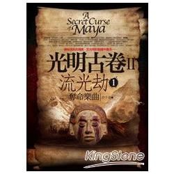 光明古卷之流光劫(1)【金石堂、博客來熱銷】