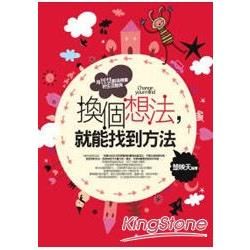 換個想法，就能找到方法【金石堂、博客來熱銷】