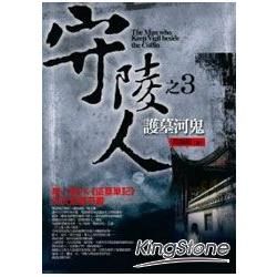 守陵人之3：護墓河鬼【金石堂、博客來熱銷】