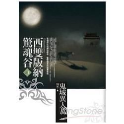 西雙版納驚魂谷 1: 鬼域異人