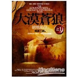 大漠蒼狼之1：絕地勘探