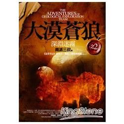 大漠蒼狼之2：深淵迷霧