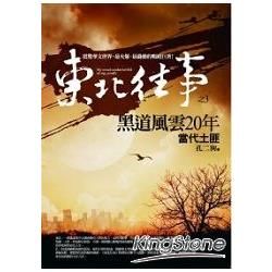 東北往事：黑道風雲20年 之3：當代土匪（共10集）