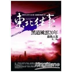 東北往事：黑道風雲20年 之4：血色人生（共10集）