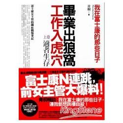 畢業出狼窩，工作入虎穴-我在富士康的那些日子[上卷]適者生...