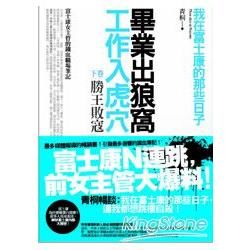 畢業出狼窩，工作入虎穴-我在富士康的那些日子[下卷]勝王敗...